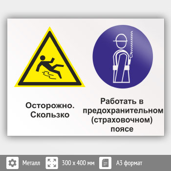 Знак «Осторожно - скользко. Работать в предохранительном (страховочном) поясе», КЗ-58 (металл, 400х300 мм)